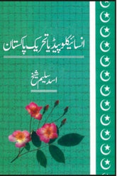 Encyclopedia Tahreek-e-Pakistan | انسائیکلوپیڈیا تحریک پاکستان